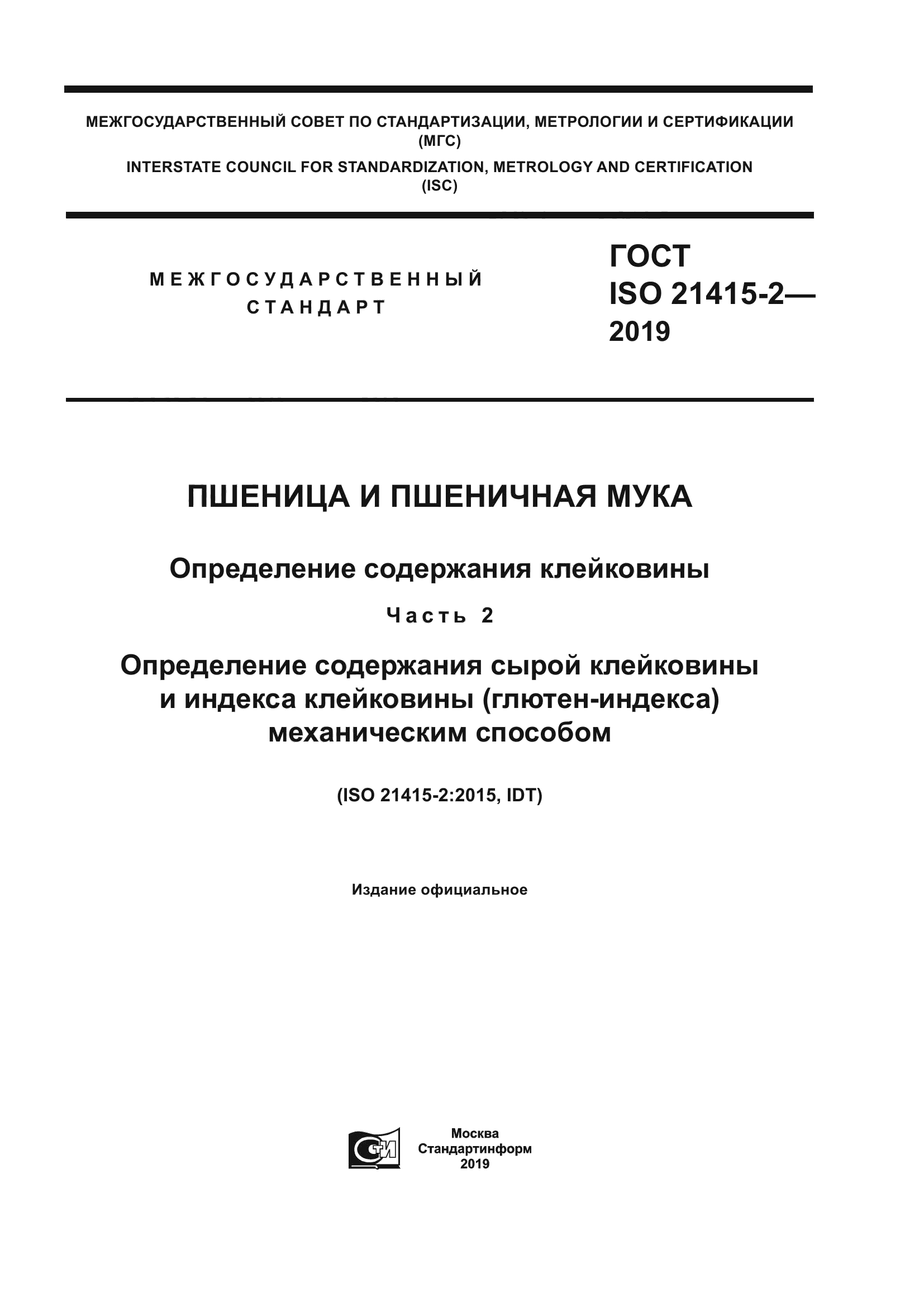 ГОСТ ISO 21415-2-2019