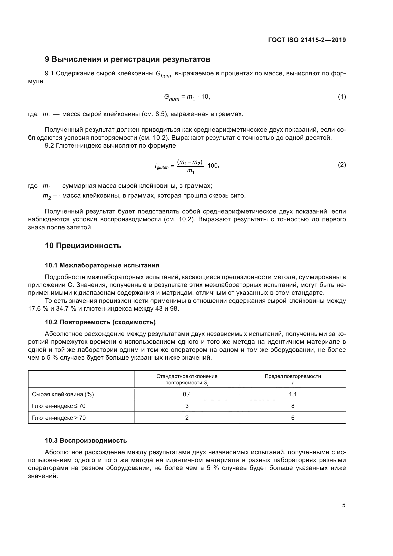 ГОСТ ISO 21415-2-2019