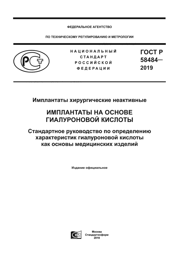 ГОСТ Р 58484-2019