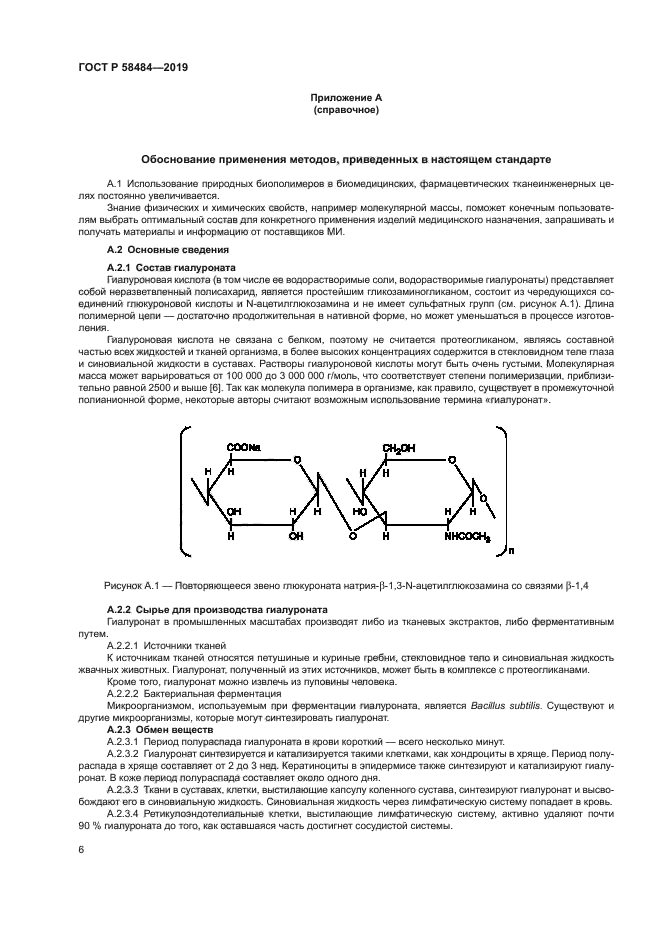 ГОСТ Р 58484-2019