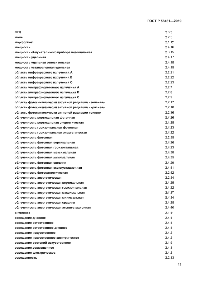 ГОСТ Р 58461-2019