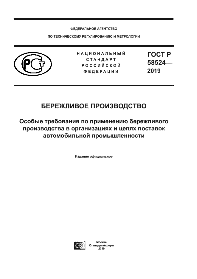 ГОСТ Р 58524-2019