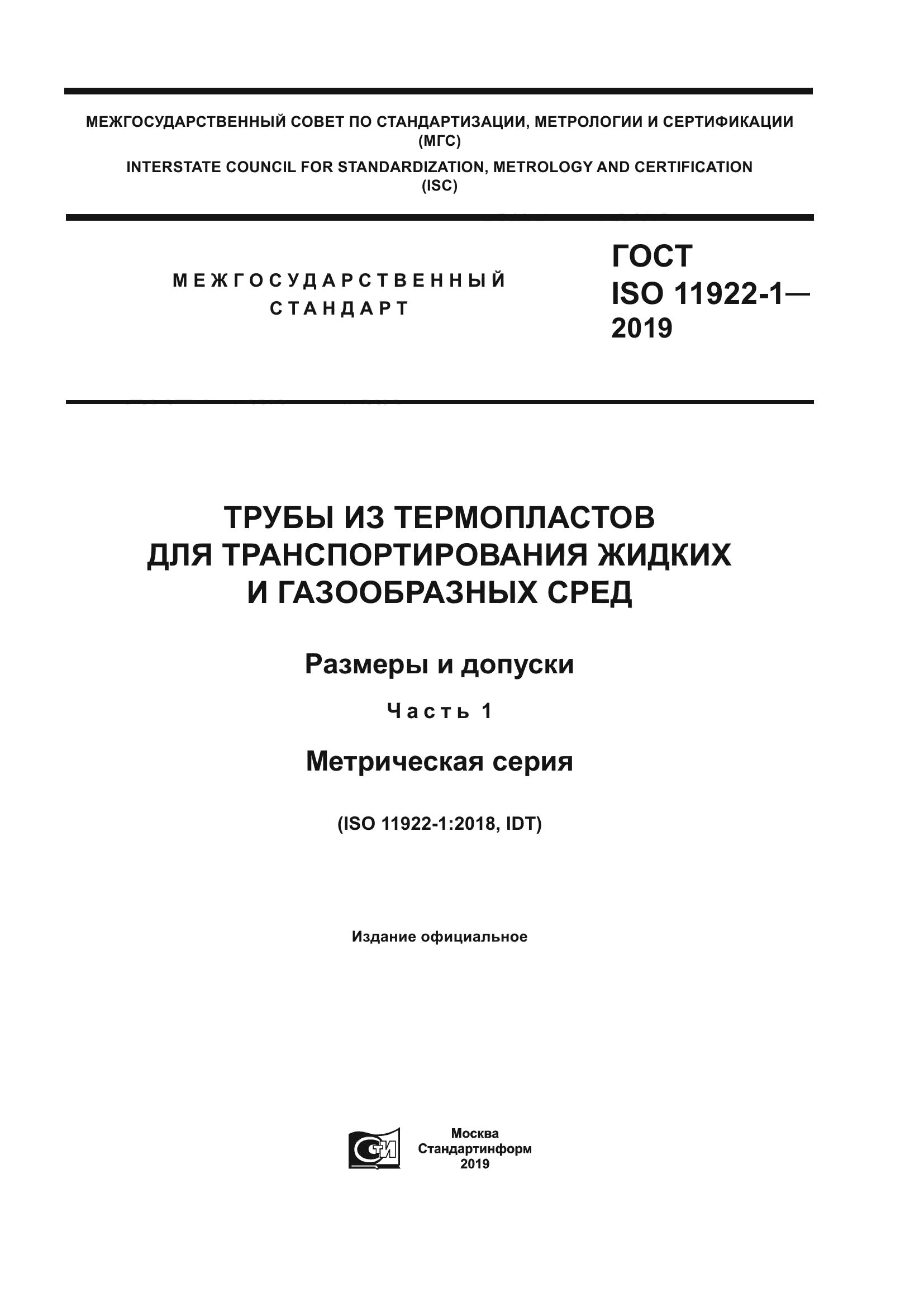 ГОСТ ISO 11922-1-2019