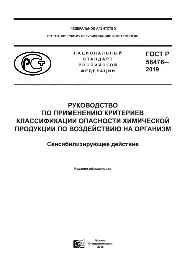 ГОСТ Р 58476-2019