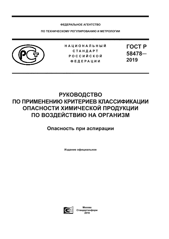 ГОСТ Р 58478-2019