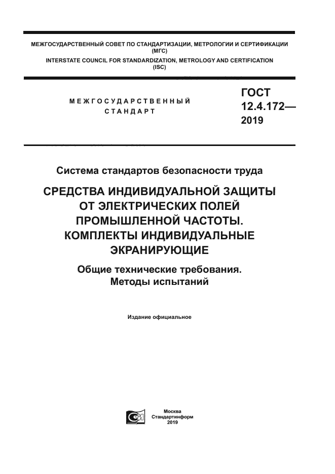 ГОСТ 12.4.172-2019