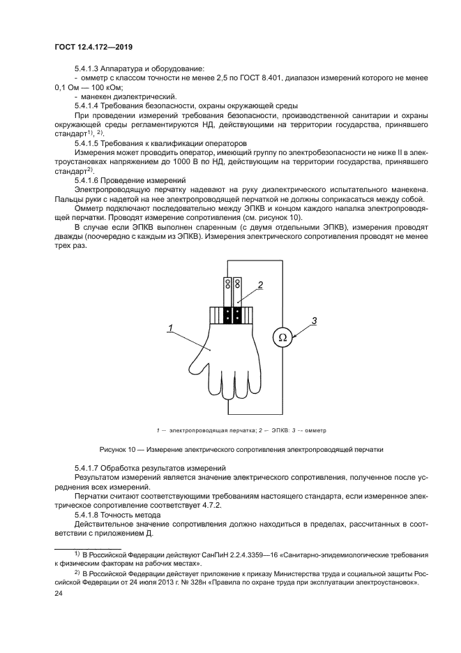 ГОСТ 12.4.172-2019