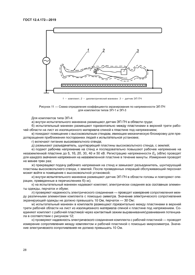 ГОСТ 12.4.172-2019