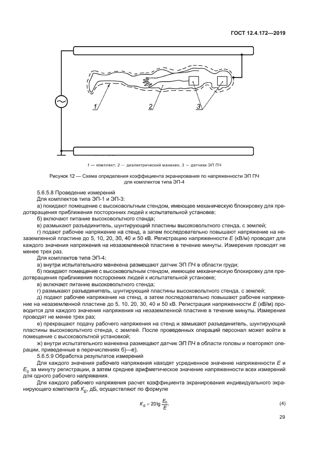 ГОСТ 12.4.172-2019