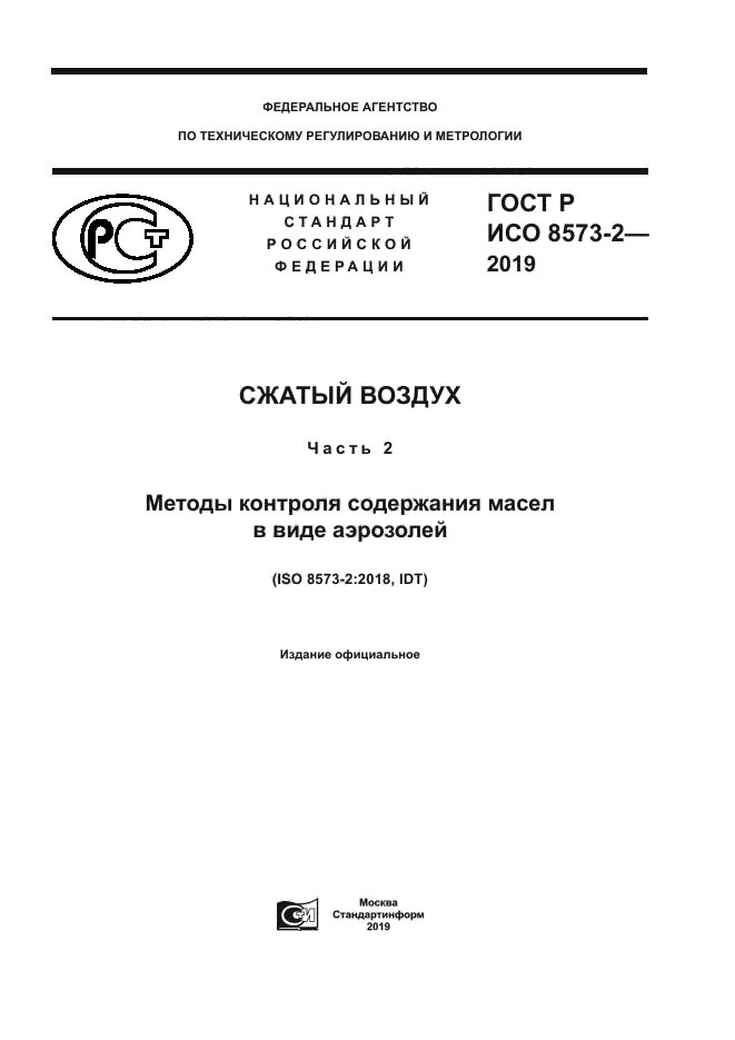 ГОСТ Р ИСО 8573-2-2019