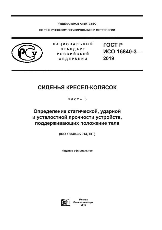 ГОСТ Р ИСО 16840-3-2019