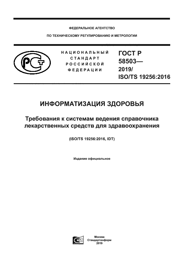 ГОСТ Р 58503-2019
