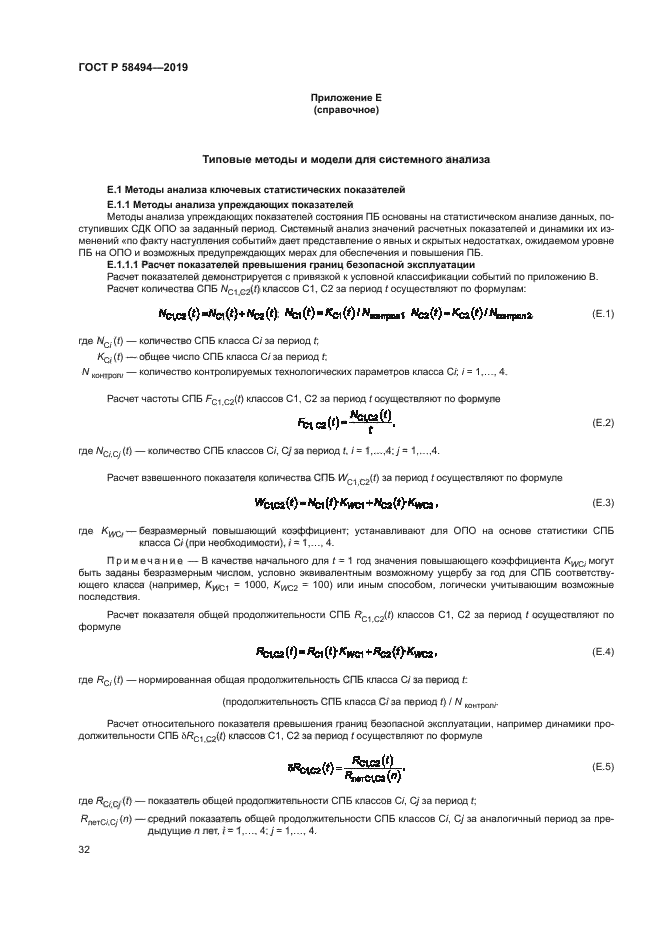 ГОСТ Р 58494-2019