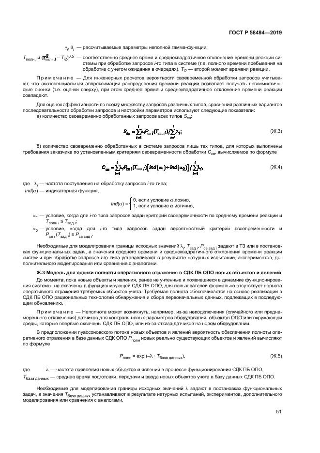 ГОСТ Р 58494-2019