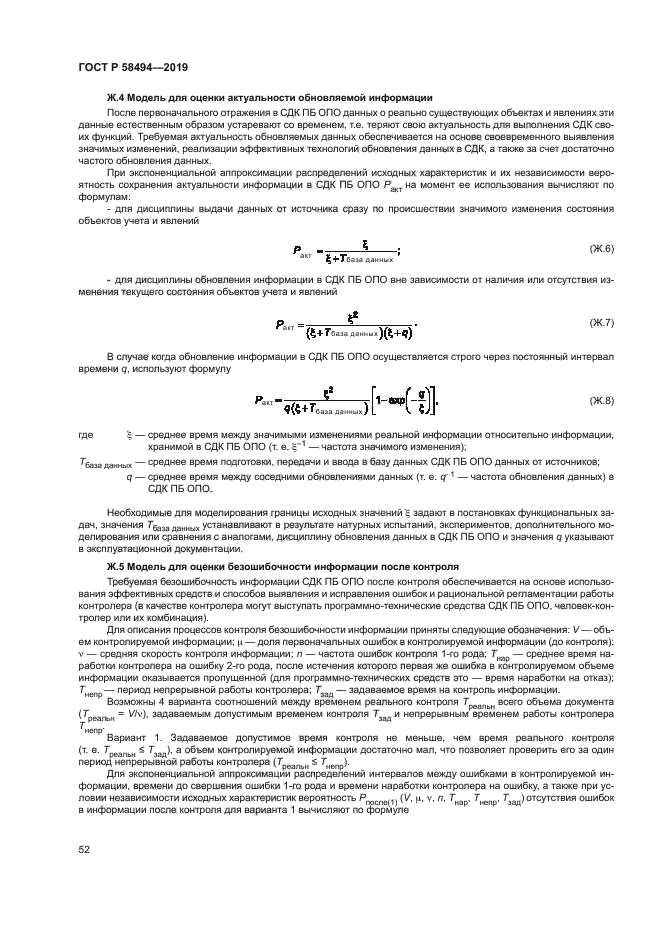 ГОСТ Р 58494-2019