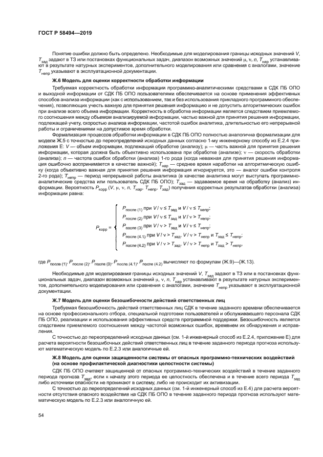 ГОСТ Р 58494-2019