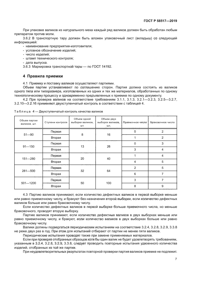 ГОСТ Р 58517-2019