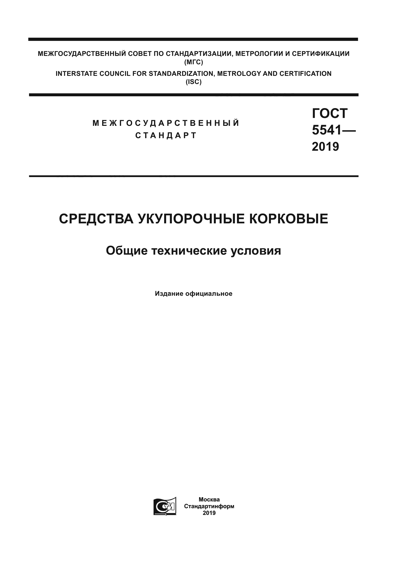 ГОСТ 5541-2019