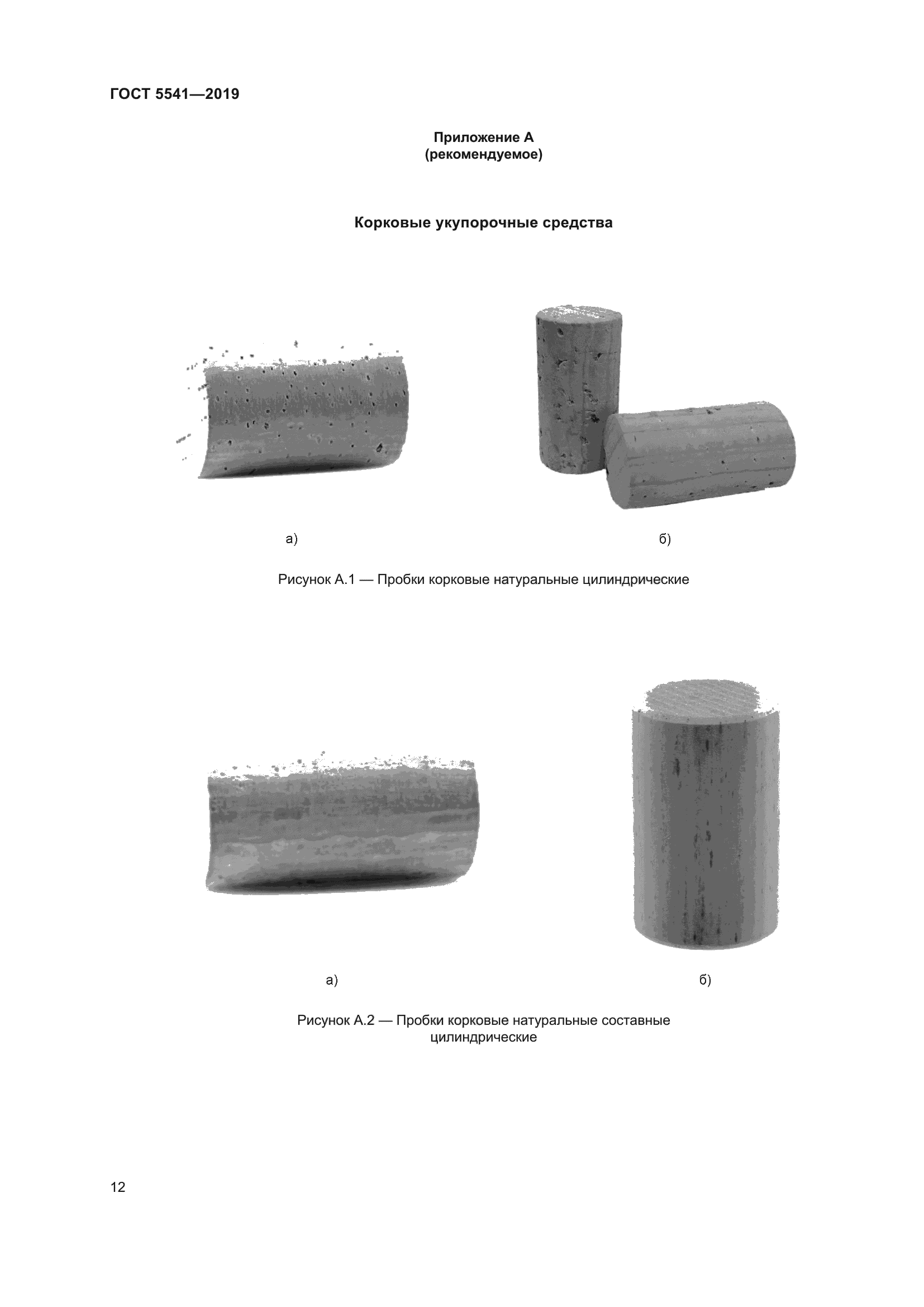 ГОСТ 5541-2019