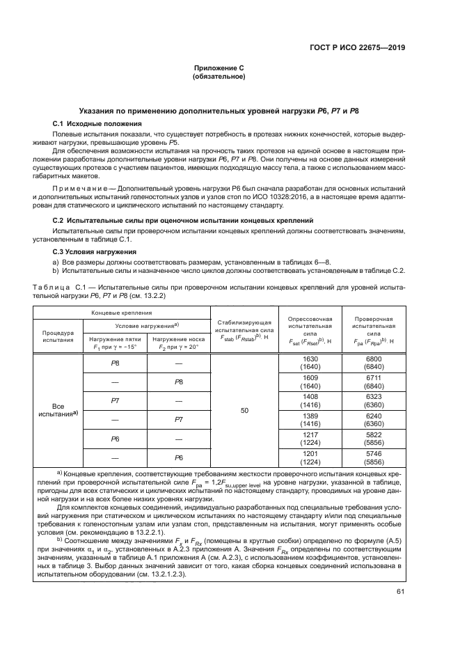 ГОСТ Р ИСО 22675-2019