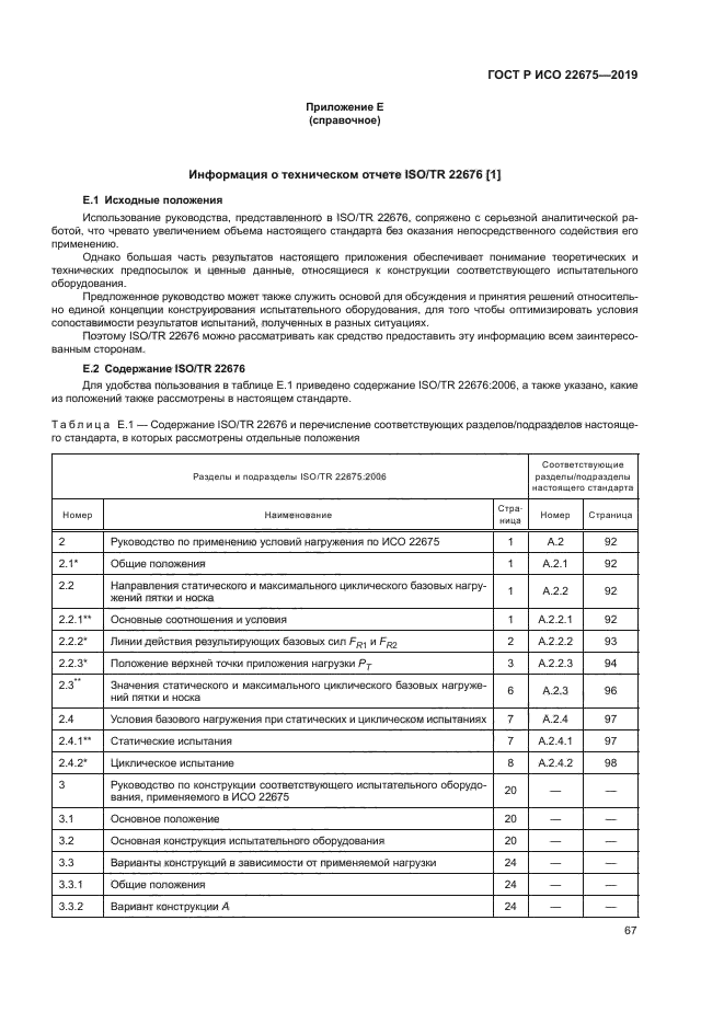 ГОСТ Р ИСО 22675-2019