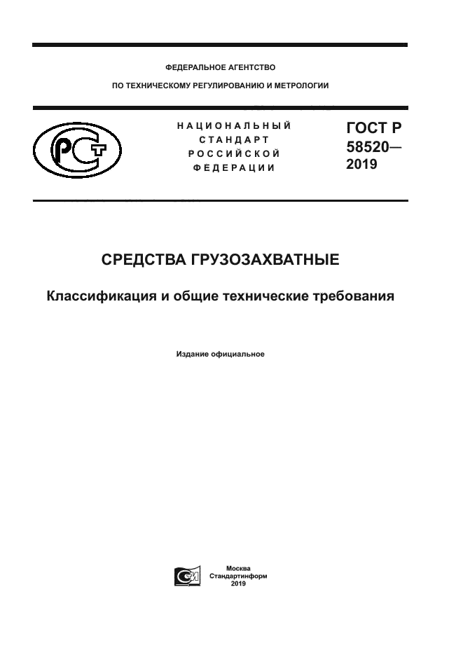 ГОСТ Р 58520-2019