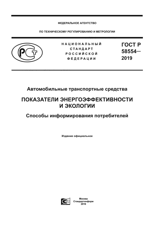 ГОСТ Р 58554-2019