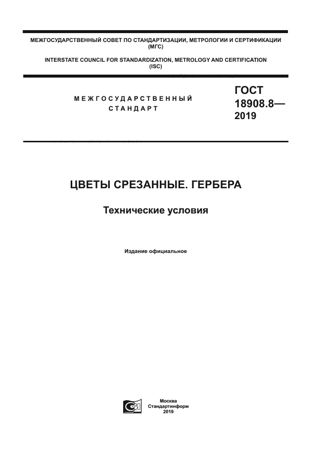 ГОСТ 18908.8-2019