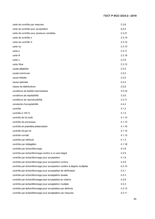 ГОСТ Р ИСО 3534-2-2019