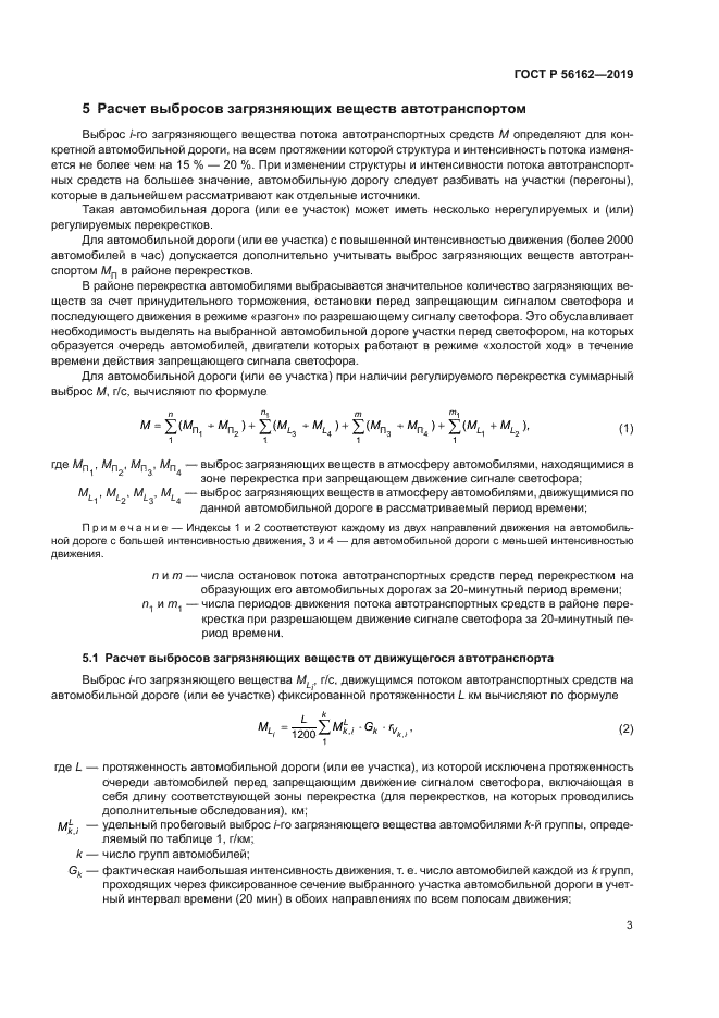 ГОСТ Р 56162-2019