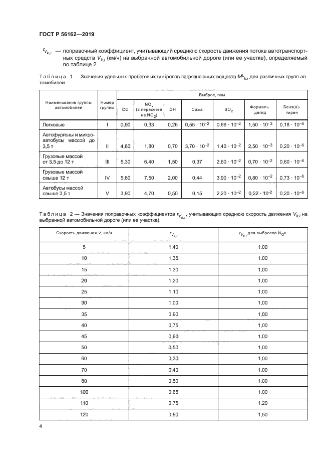 ГОСТ Р 56162-2019