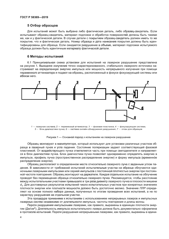 ГОСТ Р 58369-2019