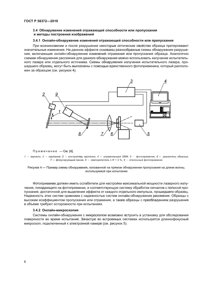 ГОСТ Р 58372-2019