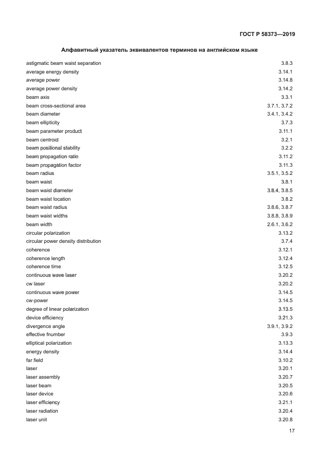 ГОСТ Р 58373-2019