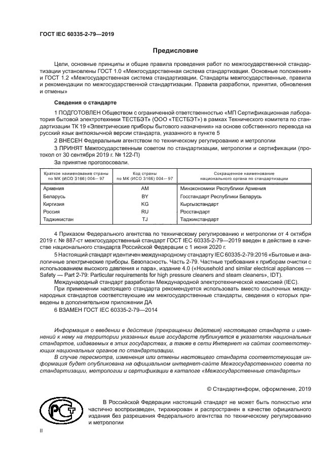 ГОСТ IEC 60335-2-79-2019