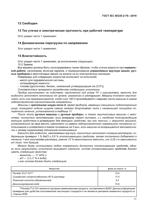 ГОСТ IEC 60335-2-79-2019