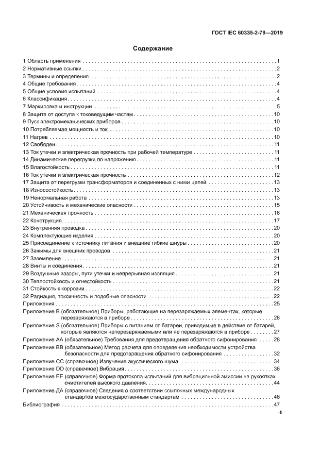 ГОСТ IEC 60335-2-79-2019