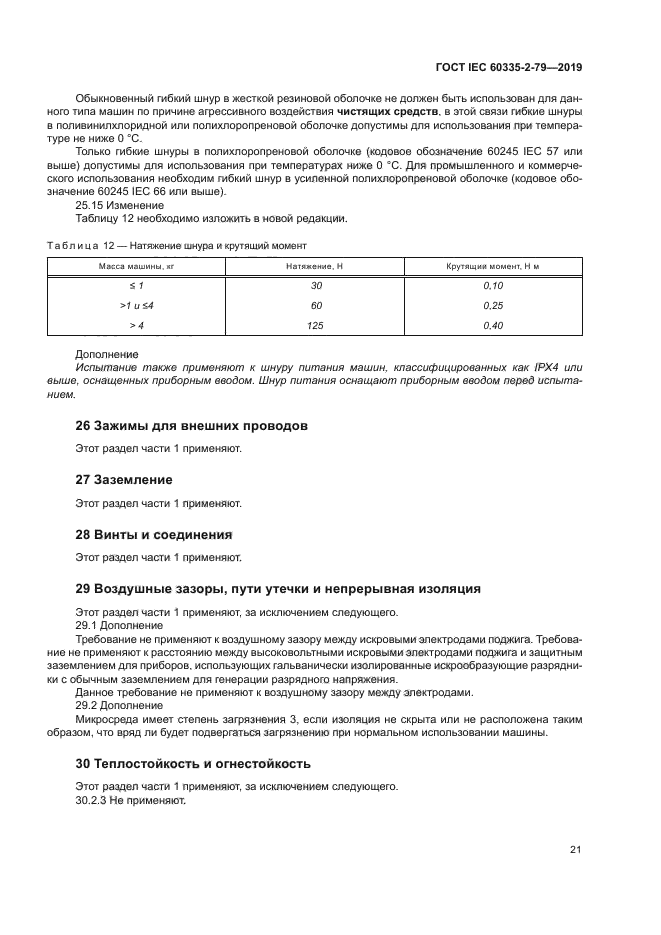 ГОСТ IEC 60335-2-79-2019