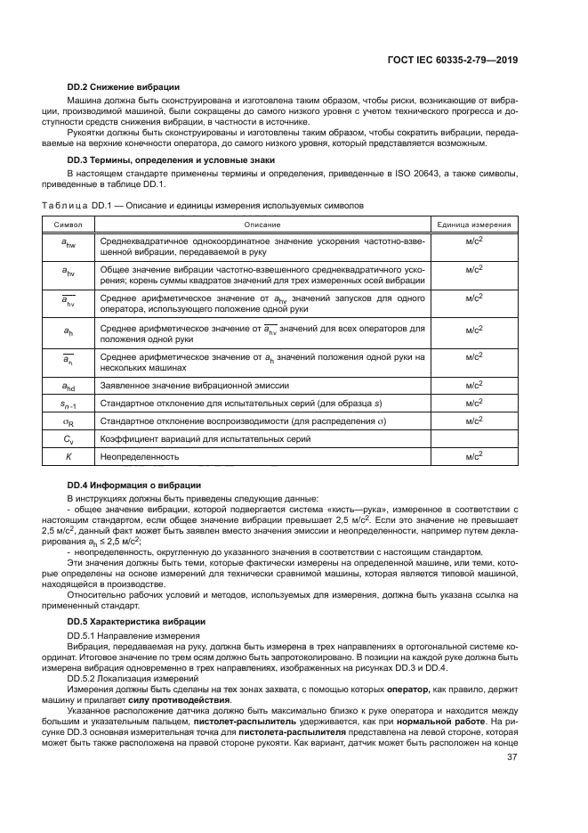 ГОСТ IEC 60335-2-79-2019