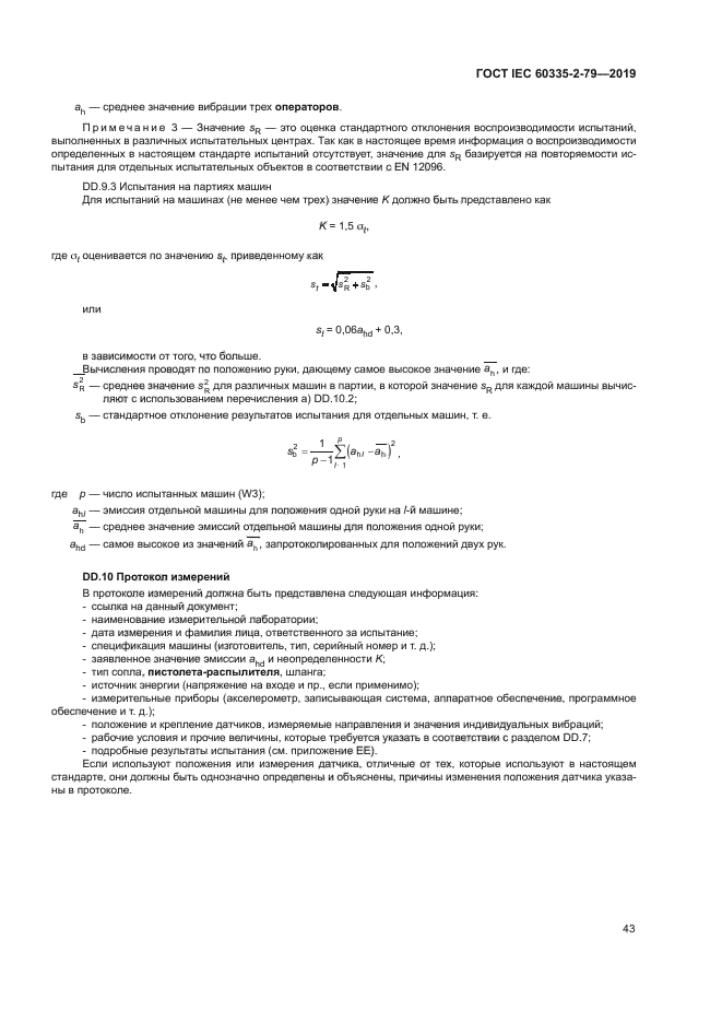 ГОСТ IEC 60335-2-79-2019