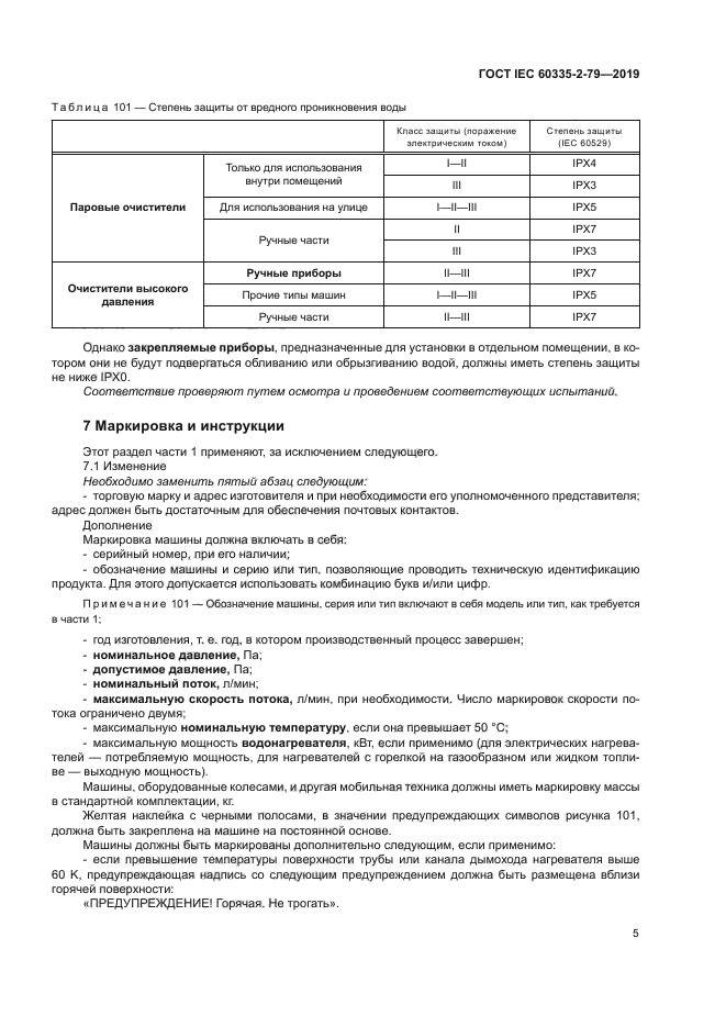 ГОСТ IEC 60335-2-79-2019