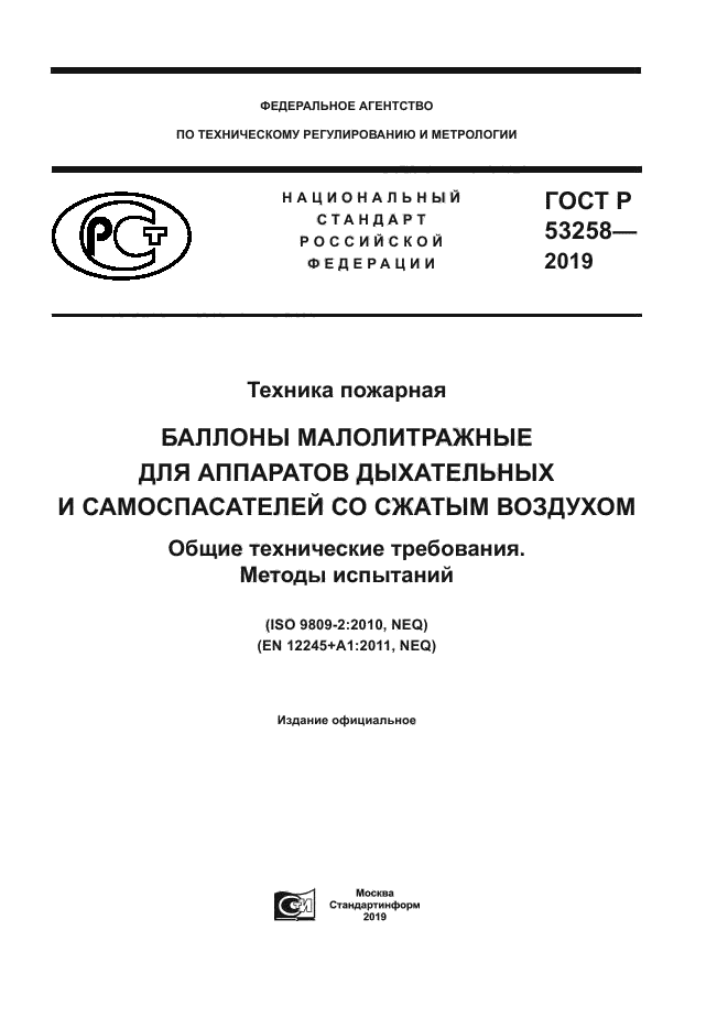 ГОСТ Р 53258-2019