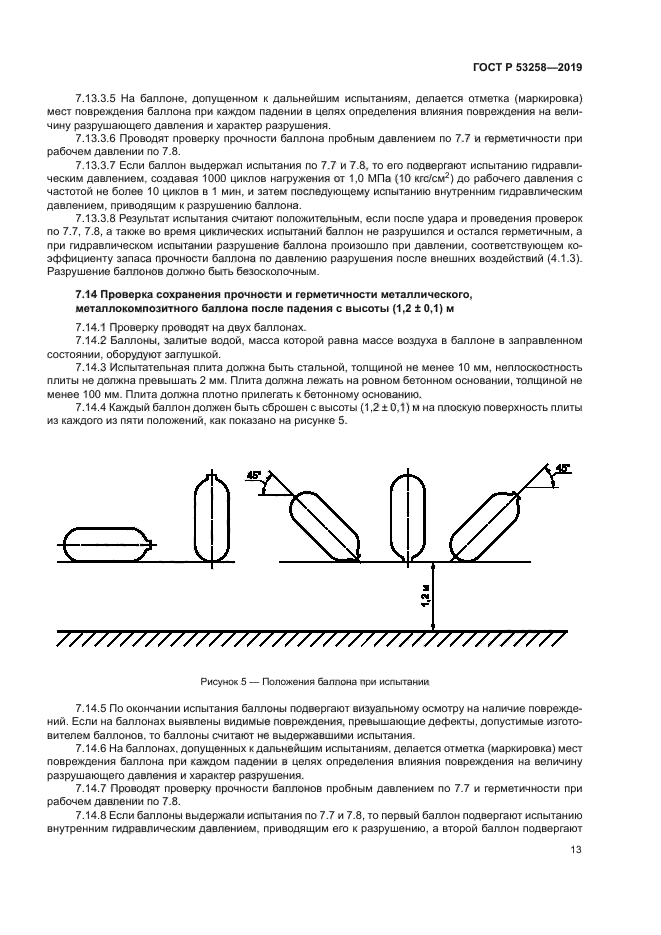 ГОСТ Р 53258-2019