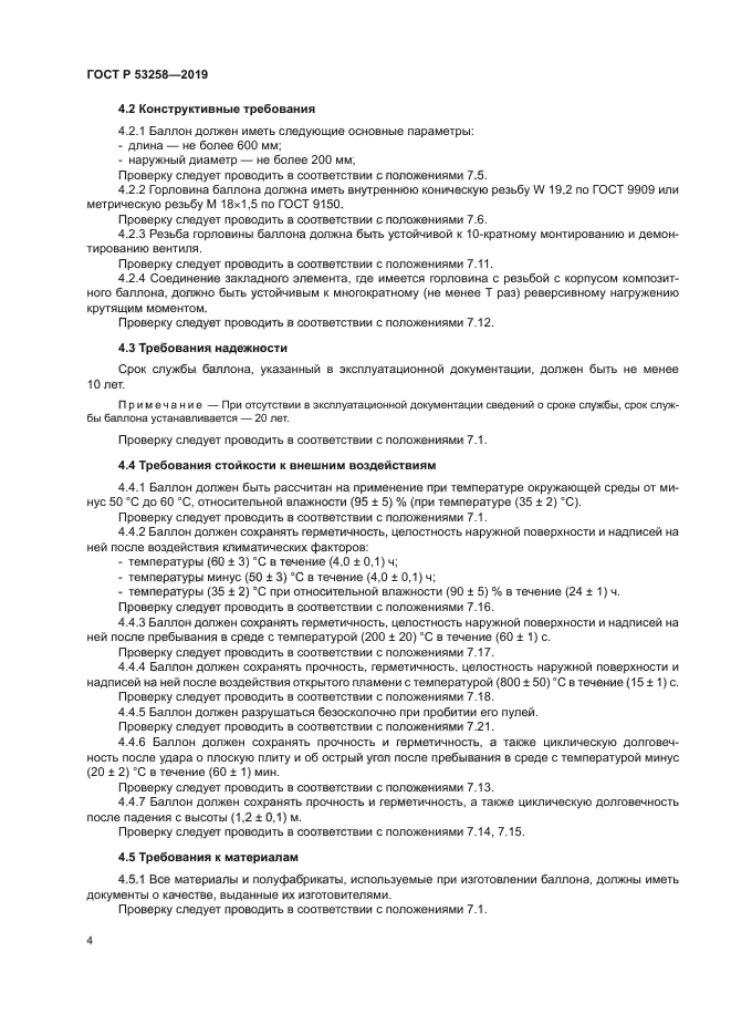 ГОСТ Р 53258-2019