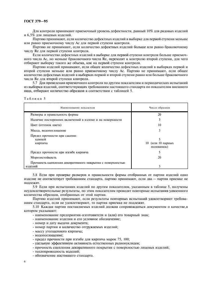 ГОСТ 379-95