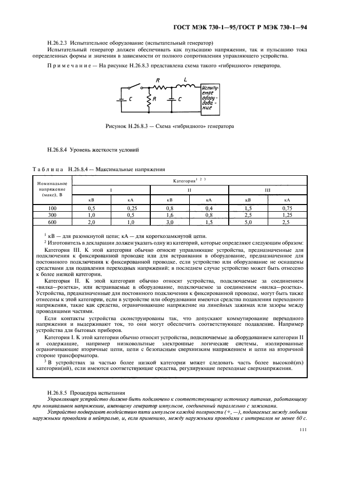 ГОСТ МЭК 730-1-95