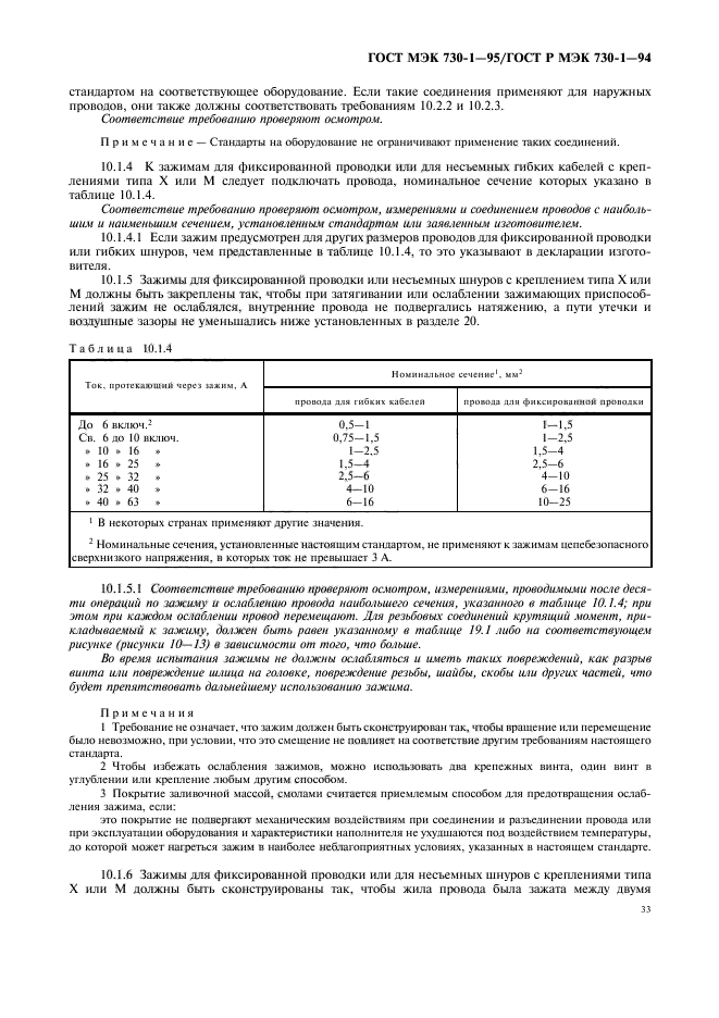 ГОСТ МЭК 730-1-95