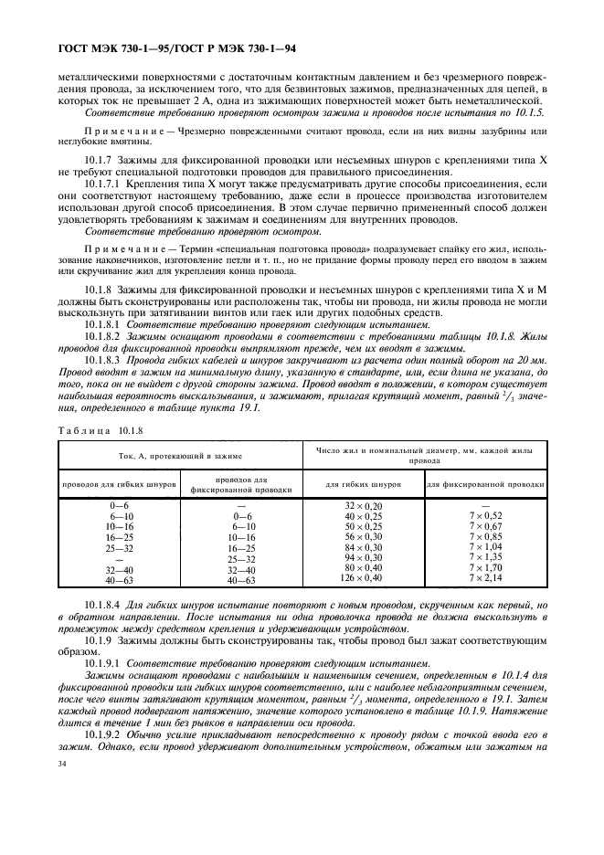 ГОСТ МЭК 730-1-95