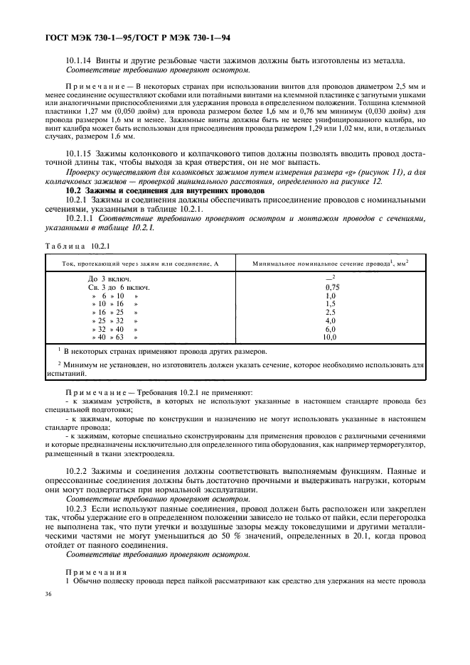 ГОСТ МЭК 730-1-95