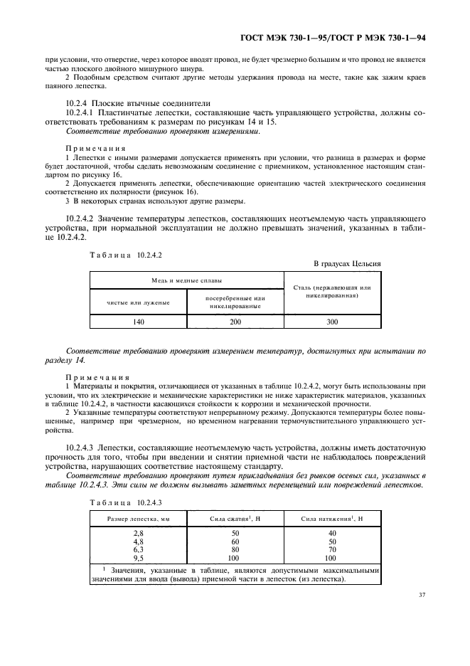 ГОСТ МЭК 730-1-95